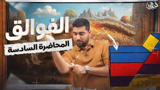 المحاضرة السادسة جيولوجيا كاملة الفوالق  المحاضرة السادسة جيولوجيا كاملة الفوالق