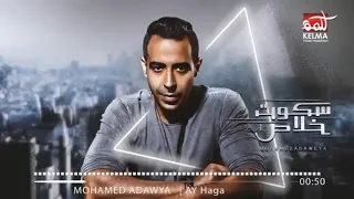                                               محمد عدوية     اي حاجه تيجي علي بالك اعملها دندنها