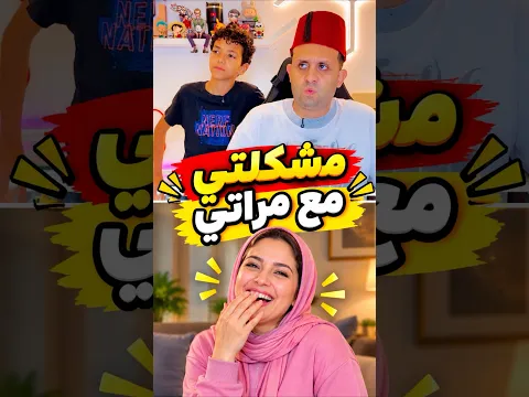 مشكلتي مع مراتي