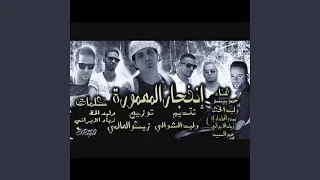 مهرجان انفجار المعمورة 