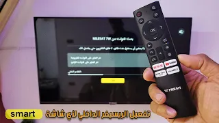 تشغيل الريسيفر الداخلي لاي شاشة سمارت بدون اسلاك لجميع الاقمار 