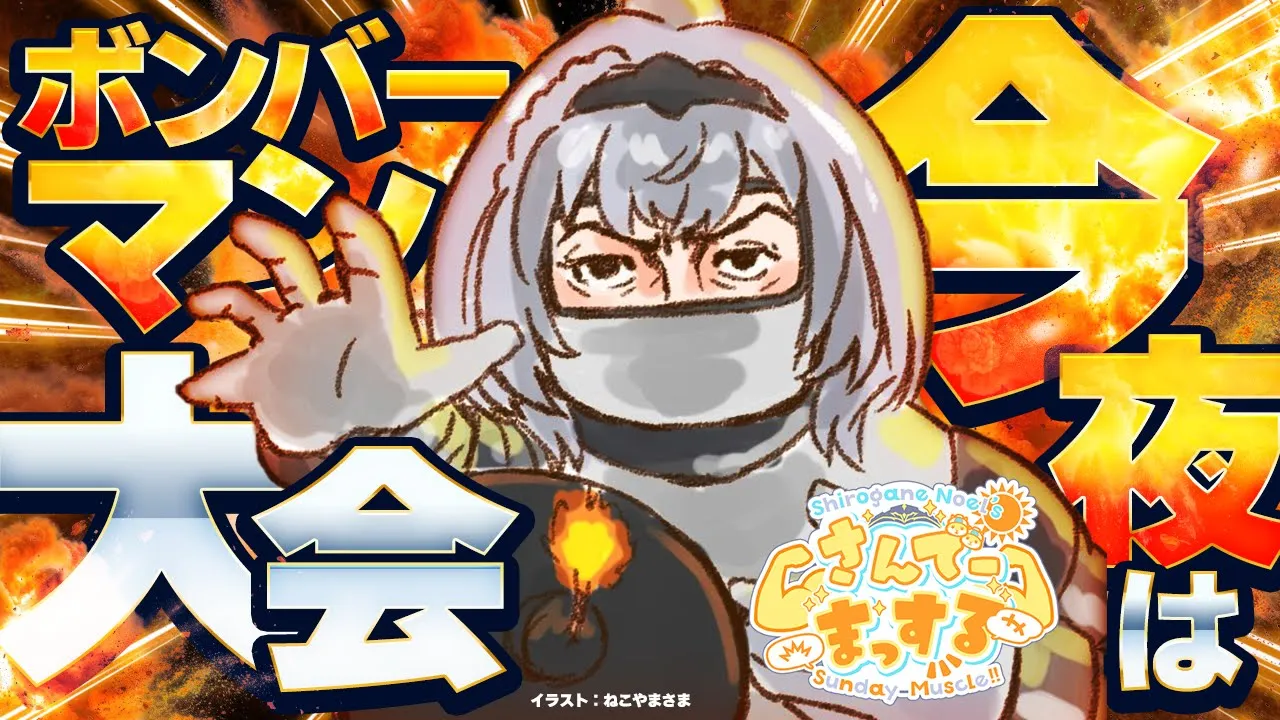 【朝活雑談】今夜は初主催！ボンバーマン大会あるヨ！?【白銀ノエル/ホロライブ】