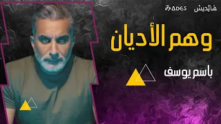 وهم الأديان و الإله   باسم يوسف                                                      دندنها