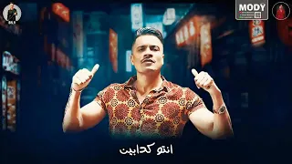 منكوا مش مستني ابعدوا عني هرازيكوا دندنها