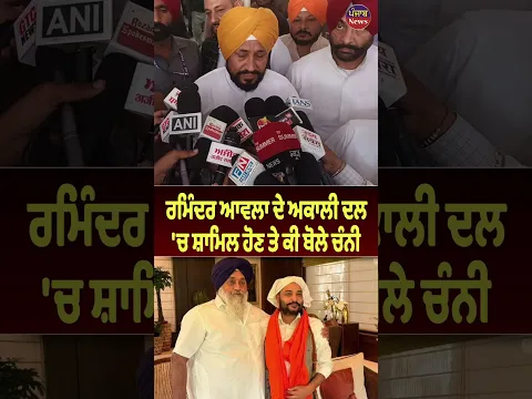 ਰਮਿੰਦਰ ਆਵਲਾ ਦੇ ਅਕਾਲੀ ਦਲ 'ਚ ਸ਼ਾਮਿਲ ਹੋਣ ਤੇ ਕੀ ਬੋਲੇ ਚੰਨੀ