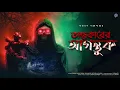 Download Lagu #RadioMilan | Ondhokarer agontuk | Narayan Gangopadhyay | horror audio story