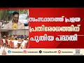 കേരള ഫ്ലഡ് റെസിലിയൻസ് ഇനിഷ്യേറ്റീവ്; പ്രളയപ്രതിരോധത്തിന് പുതിയ പദ്ധതി | Kerala Flood