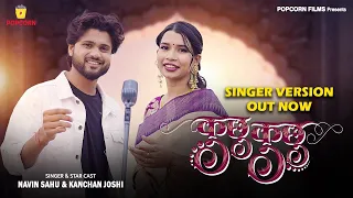  kuchu kuchu singer version navin sahu kanchan joshi