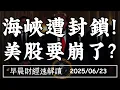 Download Lagu 2025/6/23(一)海峽遭封鎖!美股要崩了?關稅+中東問題 通膨壓不住?【早晨財經速解讀】