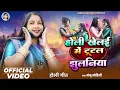 Lagu Official Video - होली खेलइ में टुटल झुलनिया - #Manju Mohini - देहाती होली गीत 