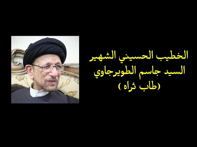 ⁣نعي طور الابوذية | السيد جاسم الطويرجاوي رحمه الله.