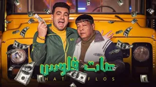 عبد الباسط و حمزه الصغير هات فلوس دندنها