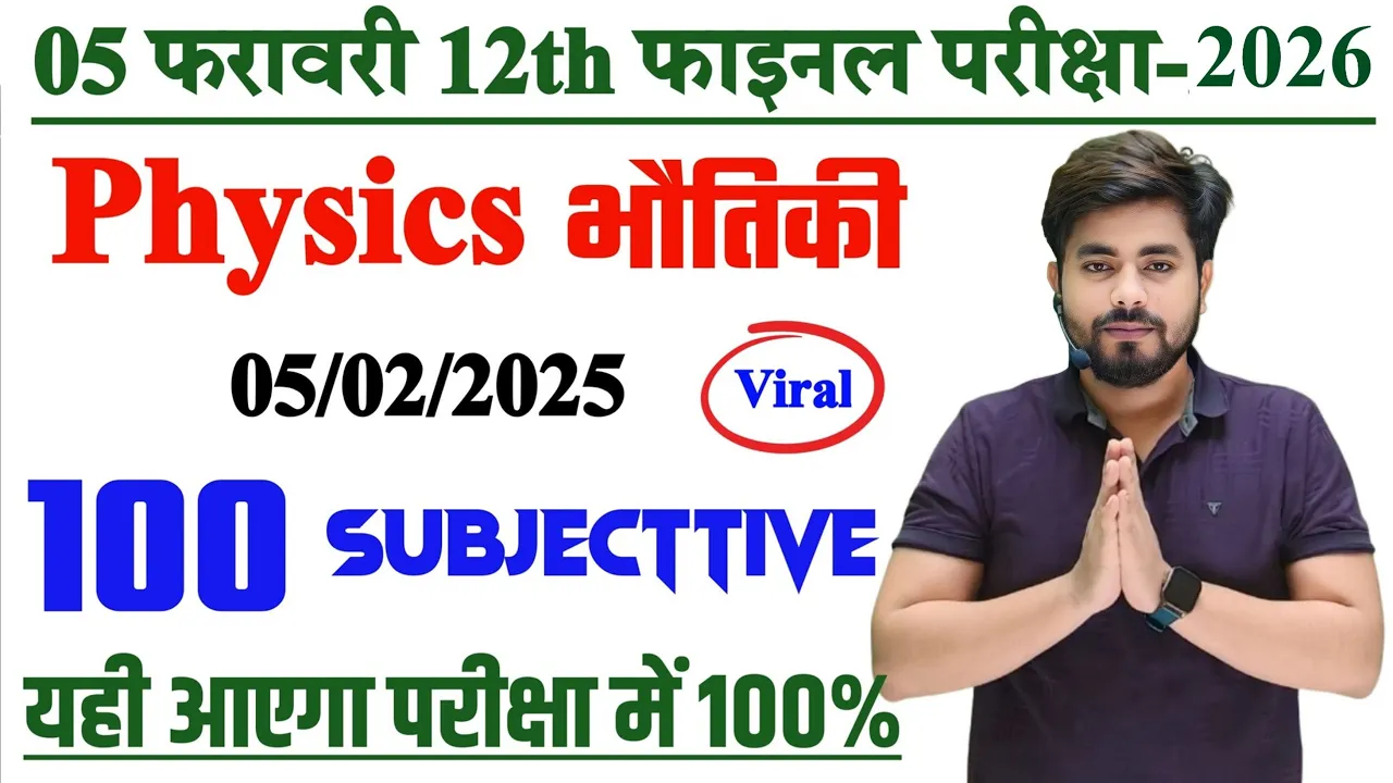5 February Class 12th Physics Viral Subjective Question 2026 || Class 12 Physics Vvi Subjective 2026