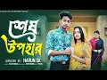 Lagu শেষ উপহার  । Sesh Upohar । Bangla Sad Natok  l  Toni \u0026 Salma l Palli Gram TV Official