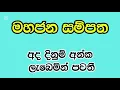 Mahajana Sampatha 5787 2025.03.26 Lottery Results Lotherai dinum anka 5787 NLB Jayaking Show