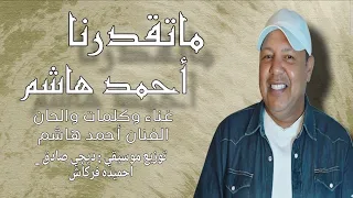ما تقدرنا الفنان  احمد هاشم جديد       اغاني شعبي  أغاني تيك توك  أغاني ليبية  طرب ليبي ليبيا طرابلس دندنها