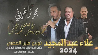 رفي بجناحك رفي علاء عبدالمجيد مجوز عبدالله الحريري حصريا 2024 