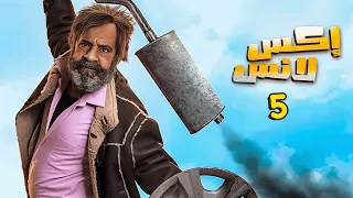 مسلسل الحاج إكس لانس الحلقة 5 الخامسة محمد سعد 