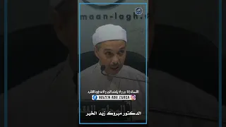 اللسان إذا جرح لا يلتئم مبروك زيد الخير الدكتور مبروك زيد الخير الشيخ مبروك زيد الخير 