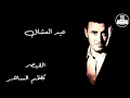 Kadim Al Saher Eid Al Ashaq - كاظم الساهر  - عيد العشاق