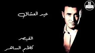 كاظم الساهر عيد العشاق دندنها