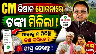 CM kisan yojana money credited to bank account 2026 today |cm kisan yojana big update |cm kisan news