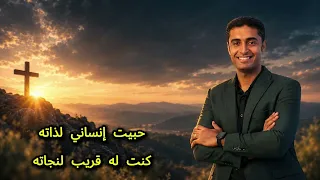 ترنيمة انا جايلك قلبي  دندنها