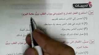 جزم المضارع في جواب الطلب شرح وتدريبات  جزم المضارع في جواب الطلب شرح وتدريبات