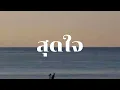 สุดใจ ft. TACHAYA (Prod. by SpatChies) - MAIYARAP (COVER)