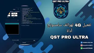 تفعيل الفورجي 4G لهواتف سامسونج حل مشكلة الشبكة 4G لجميع الإصدارات عبر QST PRO ULTRA 2025 