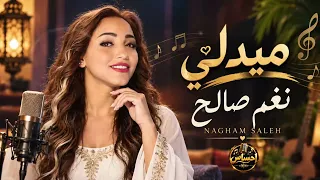 ميدلي نغم صالح      دندنها