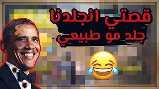 قصتي بل سادس ابتدائي انجلدنا بشكل مو طبيعي   دندنها