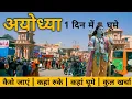 Ayodhya One Day Tour 2024 Ayodhya Complete Tour Guide Ayodhya Tourist Places