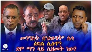 መንግስት ለ ህውሃት ሌላ ዕድል ሊሰጥ ደሞ ማን ላይ ሊዘመት ነው 
