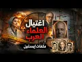 Lagu Assassination of Arab Scientists | A documentary about the Jeffrey Epstein files
