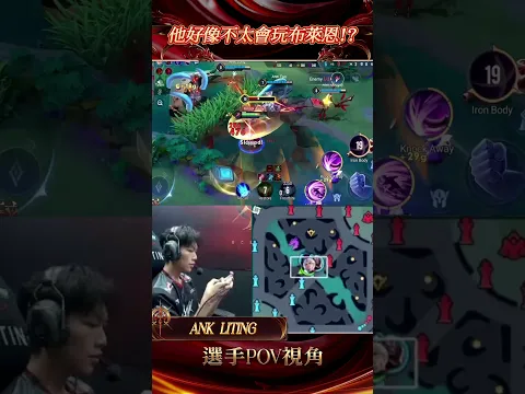 ▎ANK LITING 沒野怪吃就把 DCG XCEN 當野怪刷掉🥵#GCS2026夏 #傳說對決 #INFO #頂天立地GOAT #POV