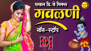 मराठी धमाल डि.जे मिक्स गवळणी | Popular Nonstop Gavlani | Top Marathi Nonstop DJ Mix Gavlani