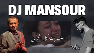 ريمكس خسرت كل الناس ديجي منصور 