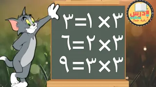 جدول الضرب بطريقة ممتعة للاطفال جدول 3 