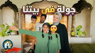 واخير جوله في بيتنا 🏡عائلة تالا وامير