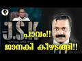 Download Lagu JSK ജാനകി കീഴടങ്ങി | T G MOHANDAS | SURESHGOPI FILM SURRENDER