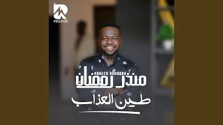 طين العذاب دندنها