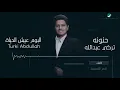 Turki Abdullah ... Hanunah - Lyrics Video | تركي عبد الله ... حنونة - بالكلمات
