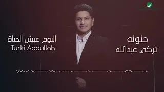 Turki Abdullah Hanunah Lyrics Video تركي عبد الله حنونة بالكلمات 