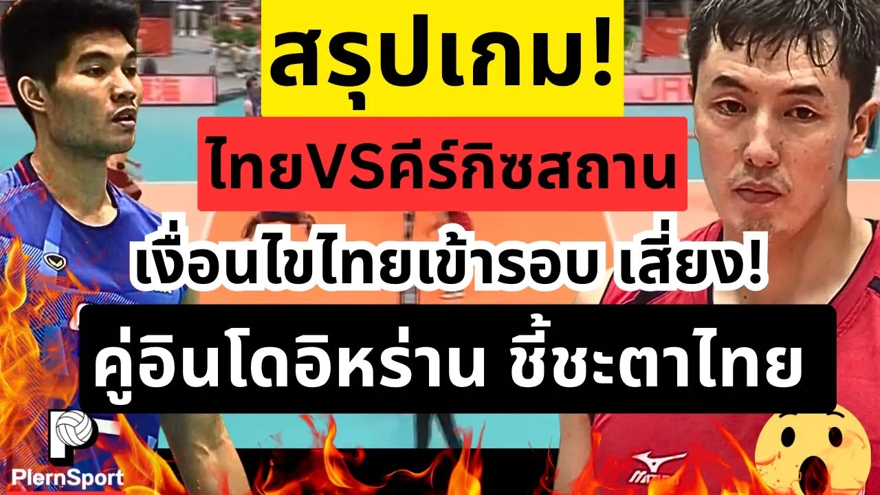 สรุปเกม!ไทยVSคีร์กิซสถาน เงื่อนไขไทยเข้ารอบ คู่อินโดอิหร่านชี้ชะตา OMG! อย่าพลิกล็อค|วอลเลย์บอลชาย