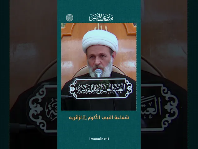 ⁣شفاعة النبي الأكرم  لزائريه