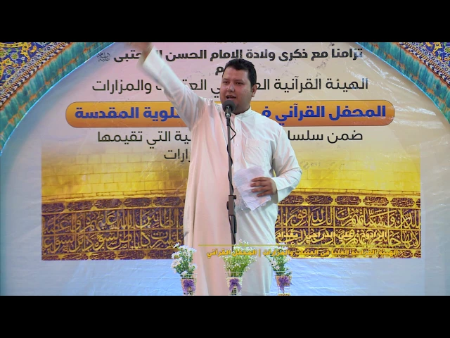 ⁣الرادود علي الدراجي|| محفل الهيئة القرآنية العليا الرمضاني||الصحن العلوي المطهر 1438 هــ