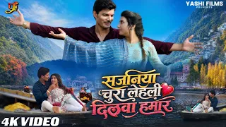 सजनिया चुरा लेहली दिलवा हमार ❤️ | दिल छू लेने वाला भोजपुरी रोमांटिक गीत | New Bhojpuri Song 2026