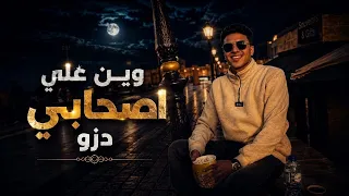     وين علي اصحابي دزو   مسرع     حافظ العروي                                                   دندنها