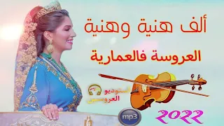 اعراس مغربية ألف هنية وهنية العروسة العمارية                     دندنها